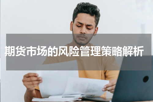  期货市场的风险管理策略解析