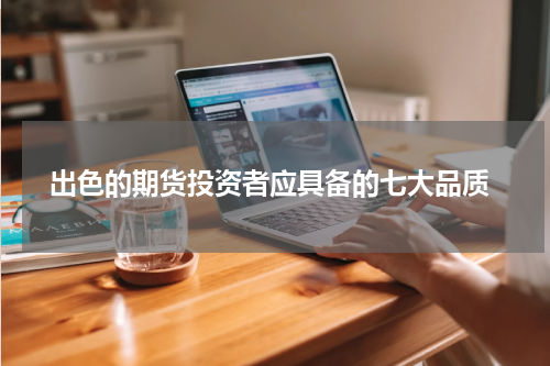  出色的期货投资者应具备的七大品质