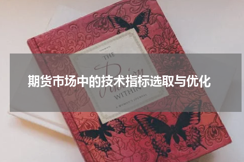  期货市场中的技术指标选取与优化