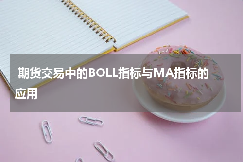  期货交易中的BOLL指标与MA指标的应用
