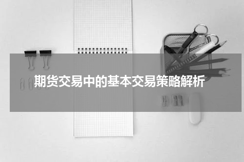 期货交易中的基本交易策略解析