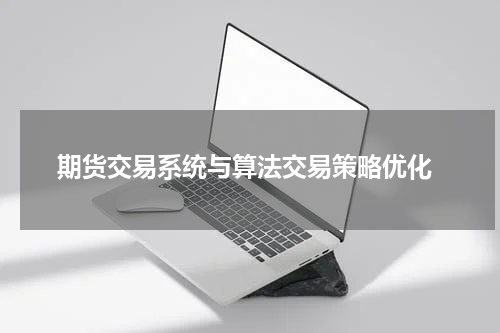  期货交易系统与算法交易策略优化