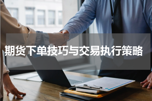  期货下单技巧与交易执行策略