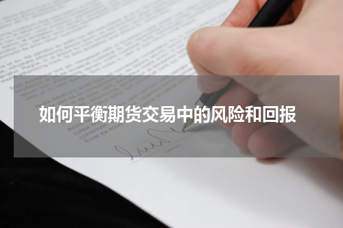  如何平衡期货交易中的风险和回报