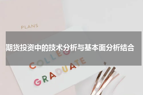  期货投资中的技术分析与基本面分析结合