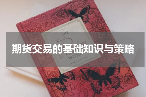期货交易的基础知识与策略