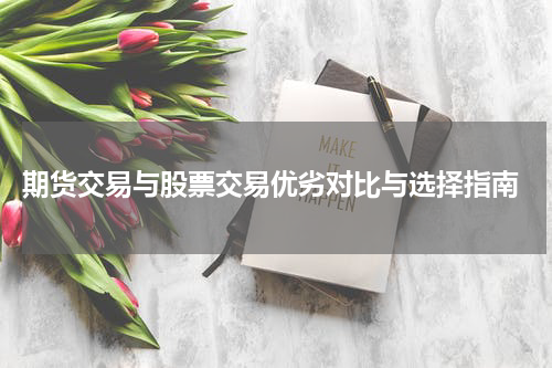  期货交易与股票交易优劣对比与选择指南