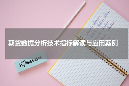  期货数据分析技术指标解读与应用案例