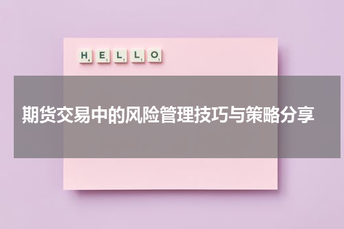  期货交易中的风险管理技巧与策略分享