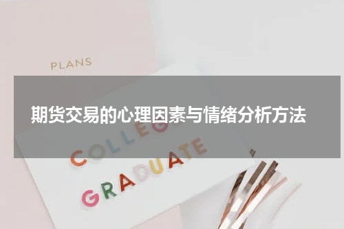  期货交易的心理因素与情绪分析方法