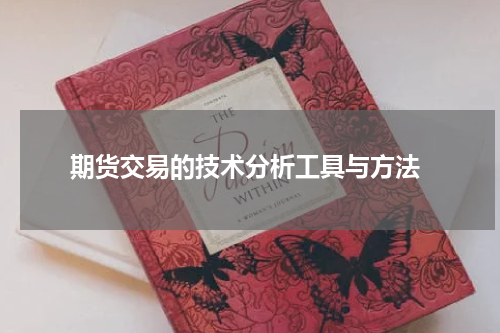  期货交易的技术分析工具与方法