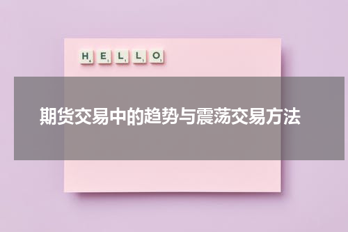 期货交易中的趋势与震荡交易方法