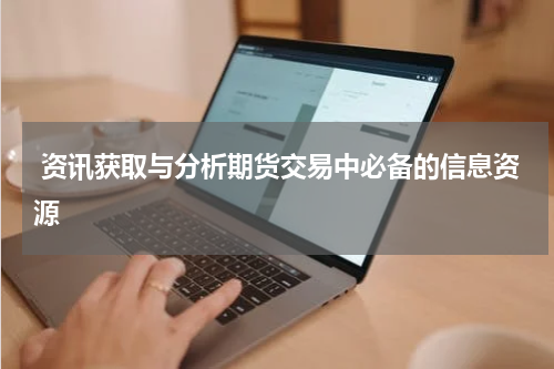 资讯获取与分析期货交易中必备的信息资源