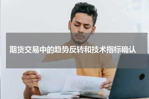  期货交易中的趋势反转和技术指标确认