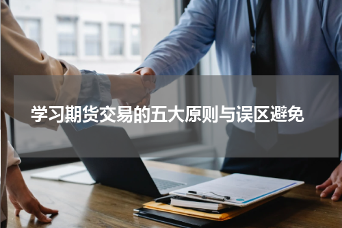  学习期货交易的五大原则与误区避免