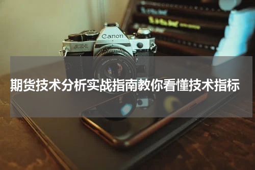  期货技术分析实战指南教你看懂技术指标