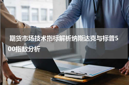  期货市场技术指标解析纳斯达克与标普500指数分析