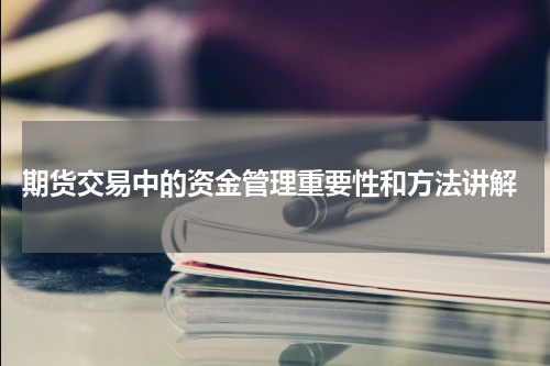  期货交易中的资金管理重要性和方法讲解