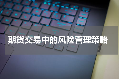  期货交易中的风险管理策略