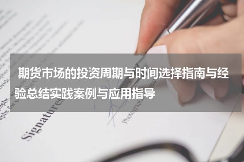 期货市场的投资周期与时间选择指南与经验总结实践案例与应用指导