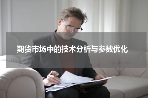  期货市场中的技术分析与参数优化