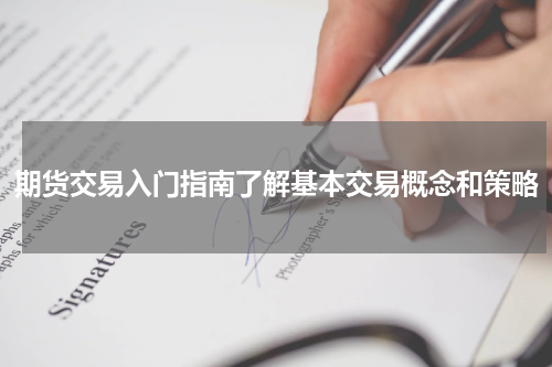 期货交易入门指南了解基本交易概念和策略