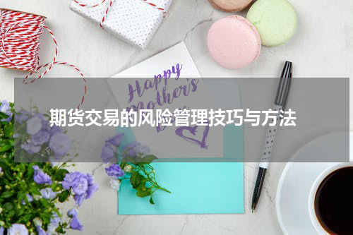  期货交易的风险管理技巧与方法