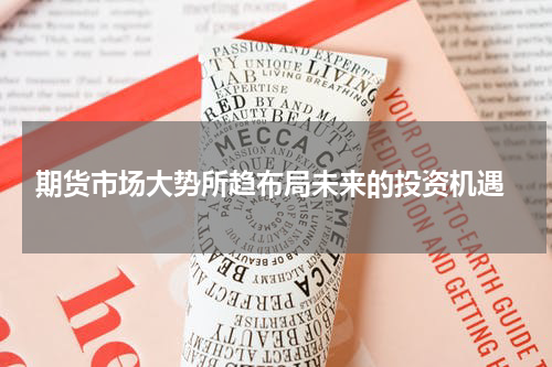  期货市场大势所趋布局未来的投资机遇