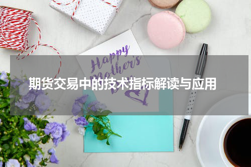  期货交易中的技术指标解读与应用