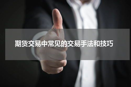  期货交易中常见的交易手法和技巧