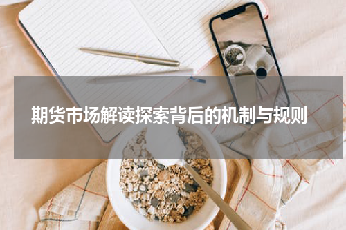  期货市场解读探索背后的机制与规则