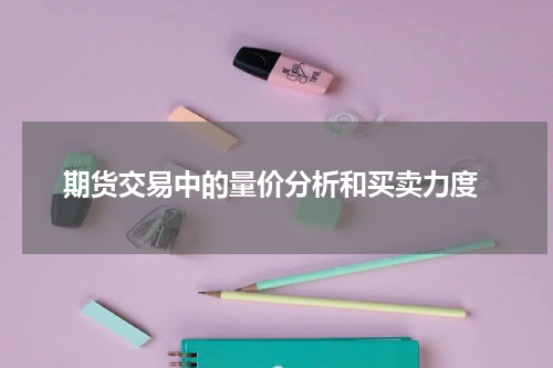  期货交易中的量价分析和买卖力度