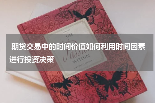  期货交易中的时间价值如何利用时间因素进行投资决策