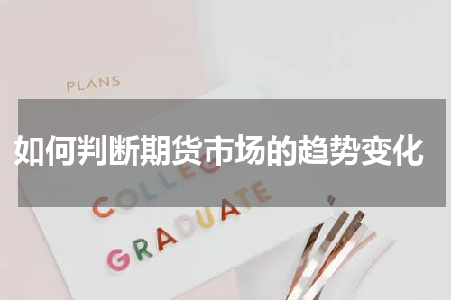  如何判断期货市场的趋势变化