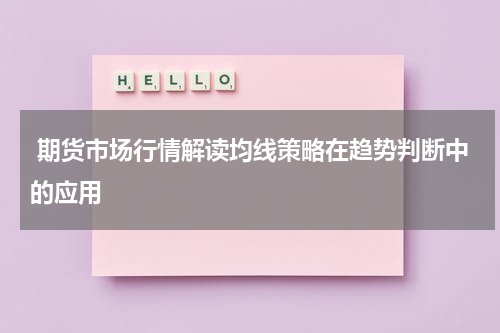  期货市场行情解读均线策略在趋势判断中的应用