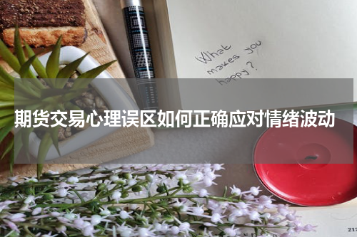  期货交易心理误区如何正确应对情绪波动