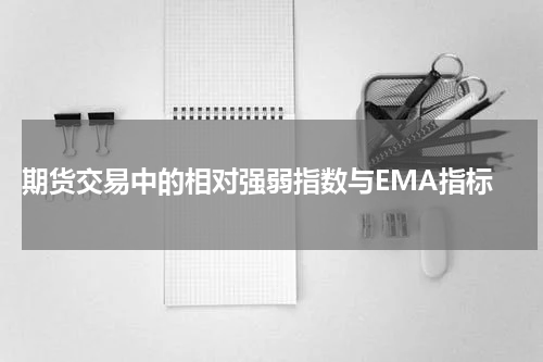 期货交易中的相对强弱指数与EMA指标