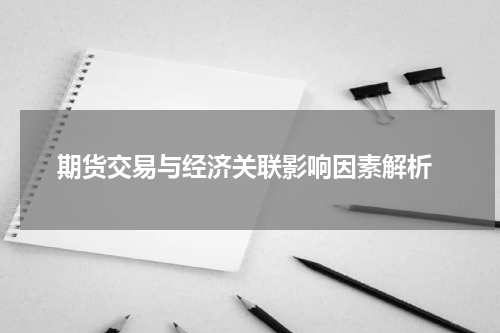  期货交易与经济关联影响因素解析