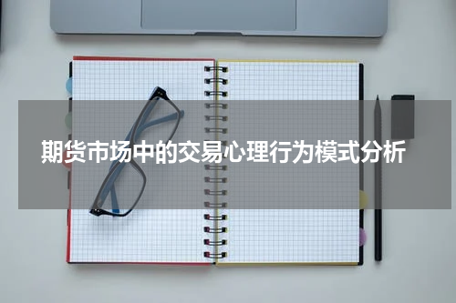  期货市场中的交易心理行为模式分析
