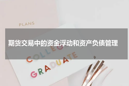  期货交易中的资金浮动和资产负债管理