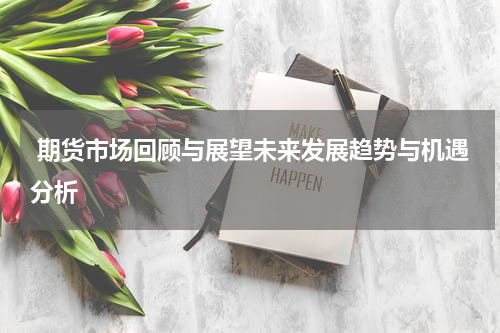  期货市场回顾与展望未来发展趋势与机遇分析