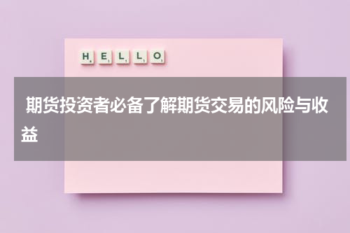  期货投资者必备了解期货交易的风险与收益