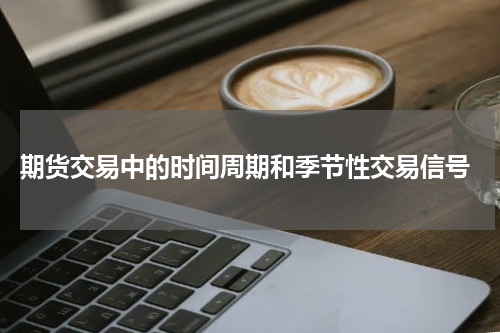 期货交易中的时间周期和季节性交易信号