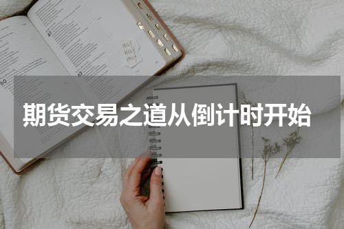  期货交易之道从倒计时开始