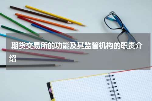  期货交易所的功能及其监管机构的职责介绍