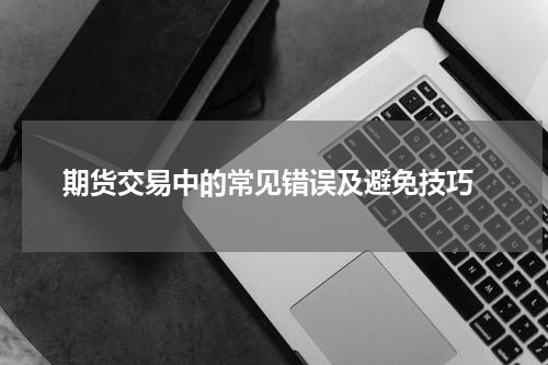 期货交易中的常见错误及避免技巧