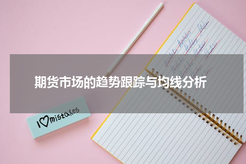  期货市场的趋势跟踪与均线分析
