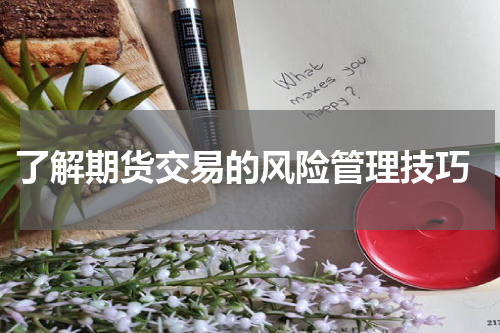  了解期货交易的风险管理技巧