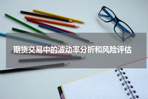  期货交易中的波动率分析和风险评估