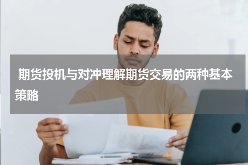  期货投机与对冲理解期货交易的两种基本策略